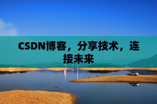 CSDN博客，分享技术，连接未来