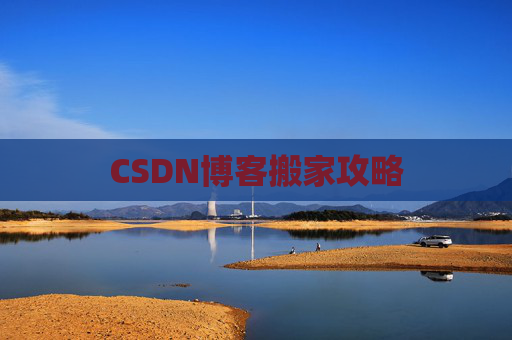 CSDN博客搬家攻略