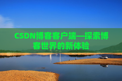 CSDN博客客户端—探索博客世界的新体验
