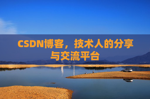 CSDN博客，技术人的分享与交流平台