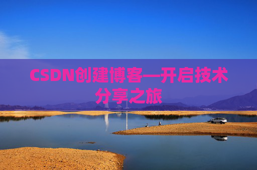 CSDN创建博客—开启技术分享之旅