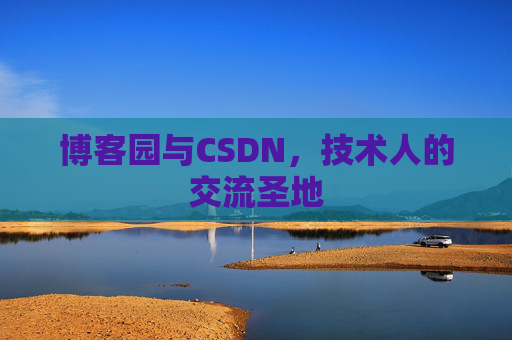 博客园与CSDN，技术人的交流圣地
